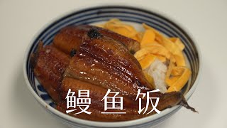 平凡料理：冷冻鳗鱼瞬间升级高级鳗鱼饭| cbvivi 