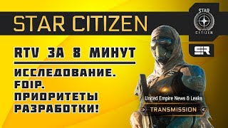 Star Citizen: RTV за 8 минут: Исследование. FoIP. Приоритеты Разработки!