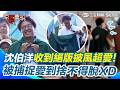 【#原音重現】沈伯洋送禮竟自帶「甘蔗」既視感！再三叮嚀顏若芳「記得帶回家」XD 她回送絕版披風 撲馬愛到捨不得脫…民眾捕捉連場勘都穿著❤｜三立新聞網 SETN.com