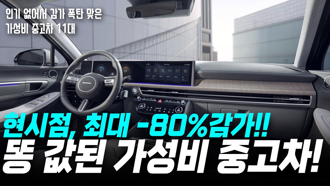 인기 없어 똥 값 된 최대 80%감가된 중고차(합본)!! 1000만원대 가성비 중고차 11대!!  l 중고차추천 l 중고차구매요령 l 중고차 유투버 l 수입중고