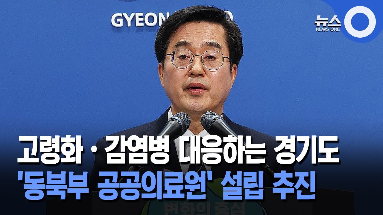 경기도, 동북부 공공의료원 설립 추진