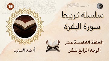 تربيط وروابط سورة البقرة/صفحة رقم 15/قواعد للحفظ والتثبيت/جمل التربيط والمتشابهات
