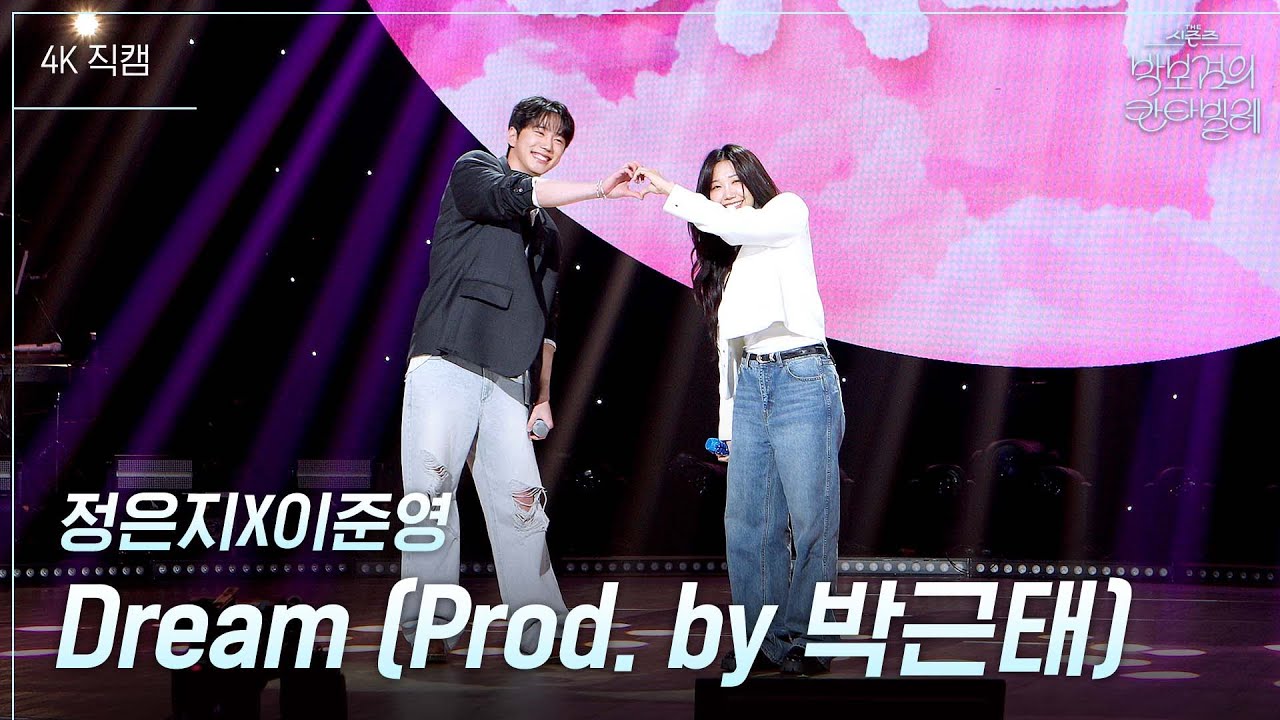 [가로] 정은지X이준영 - Dream (Prod. by 박근태) [더 시즌즈-박보검의 칸타빌레] | KBS 250425 방송
