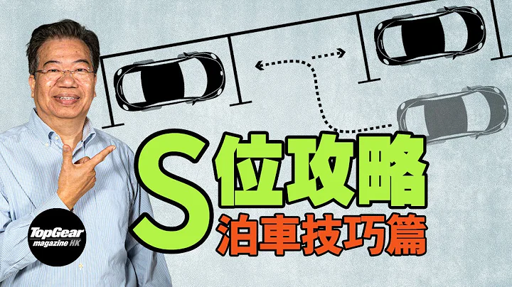 【龙Sir教室 Ep33】龙系嫡传泊车心得．S位泊车技巧篇（内附字幕）｜TopGear Magazine HK 极速志 topgearhk - 天天要闻