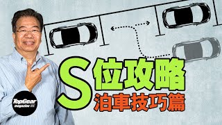 [Lung Sir Classroom Ep33] Parallel parking skill (with subtitles)|TopGear Magazine HK 極速志 topgearhk