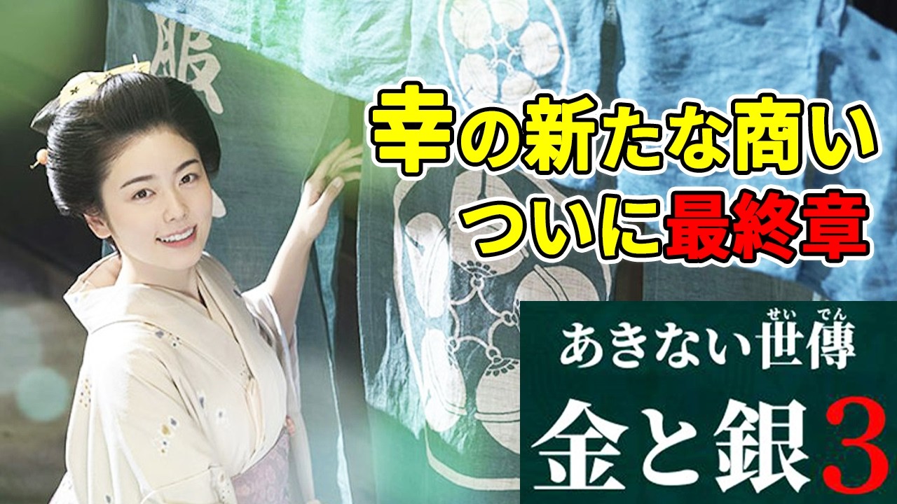 商い せい で ん 金 と 銀 3