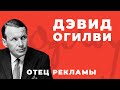 Дэвид Огилви — отец рекламы. Краткая биография и реклама Огилви