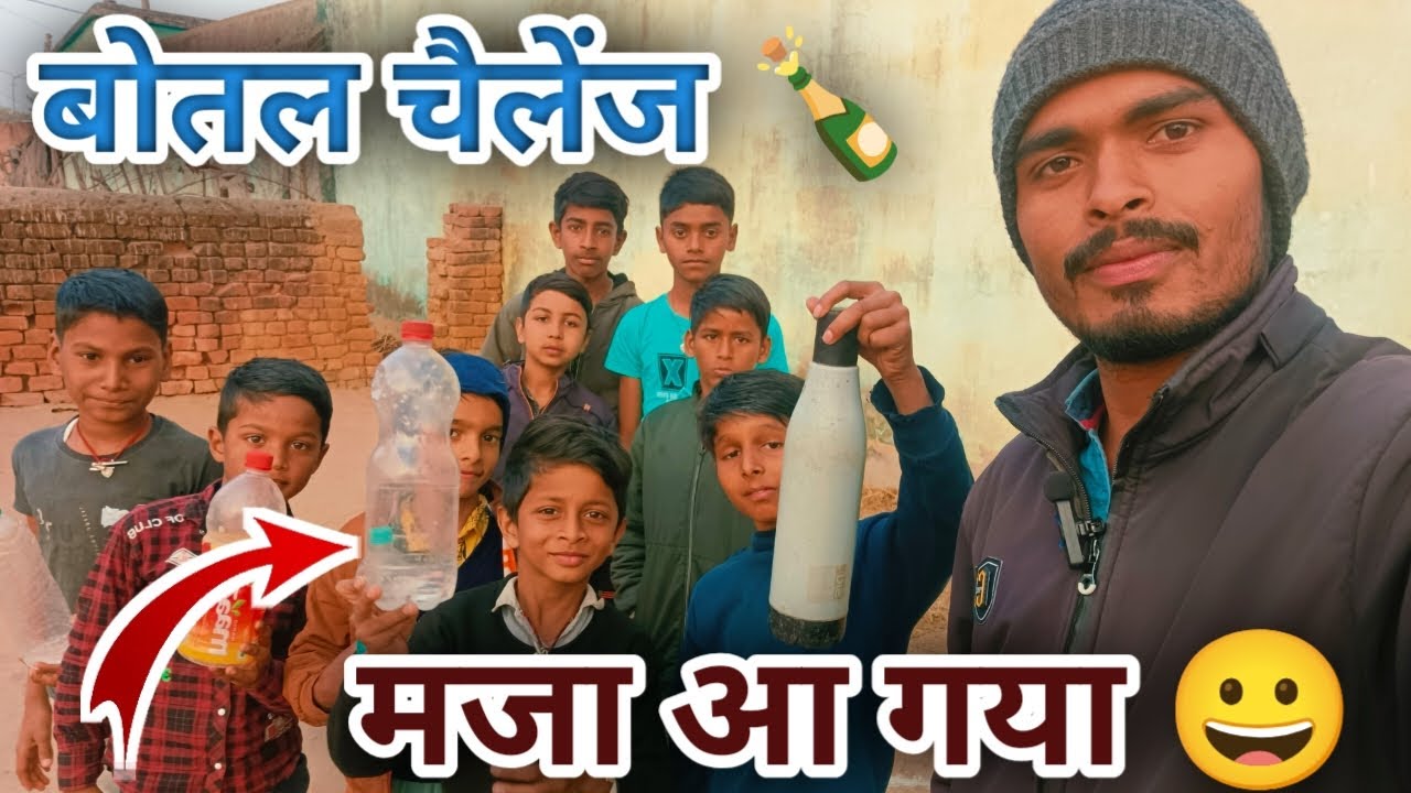 बोतल चैलेंज मजा आ गया 🥰 