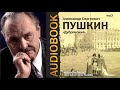 А. С. Пушкин: Дубровский (аудиокнига). Читает Юрий Яковлев