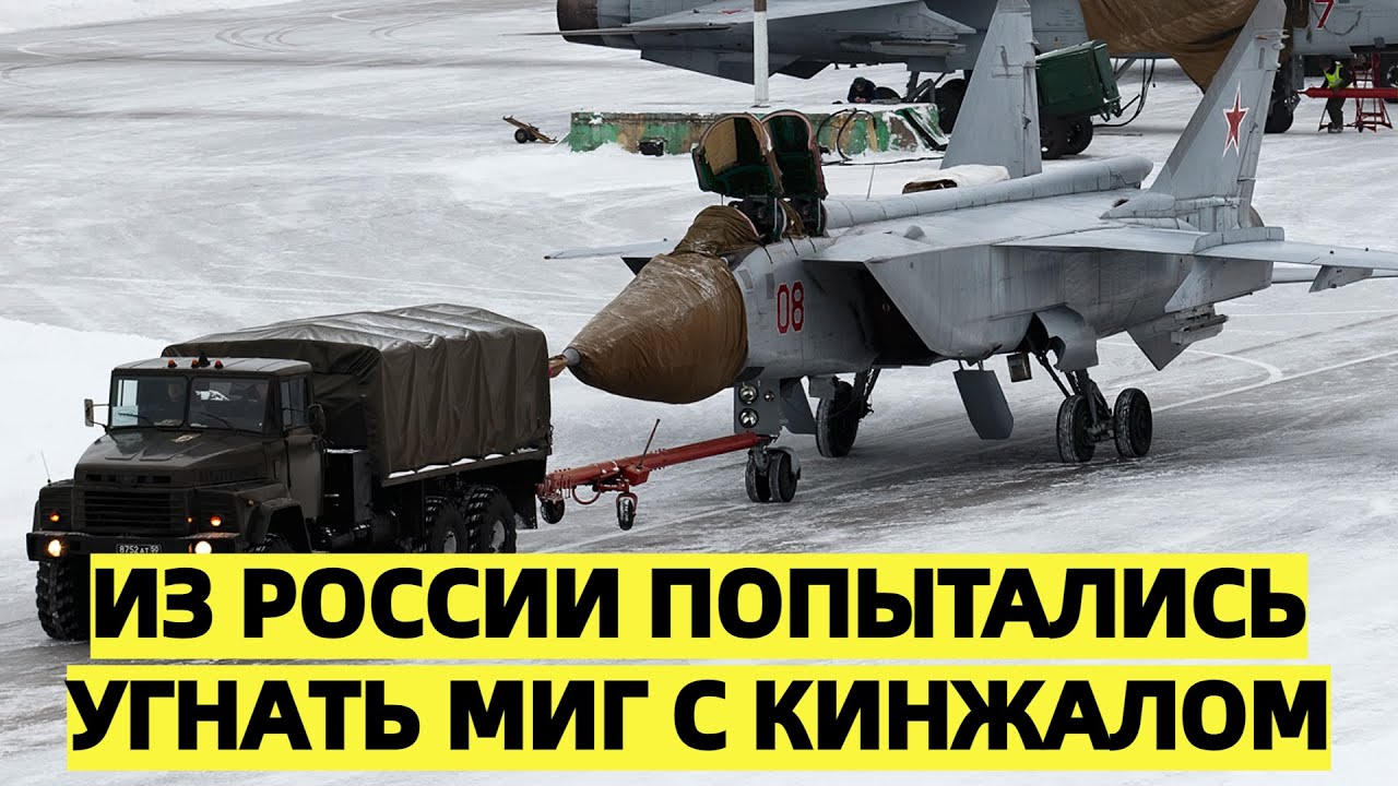 Из России попытались угнать МиГ с Кинжалом