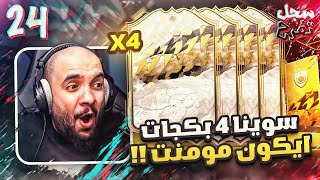 سجل تفرح #24 : سوينا اربع بكجات ايكون مومنت 🔥 ! و لقينا ظاهره جديد 🔥 | FIFA 22