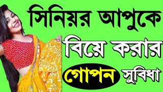 ছেলেরা কেন বিবাহিত মহিলা বা সিনিয়র আপুর সাথে প্রেম করতে চায়।।