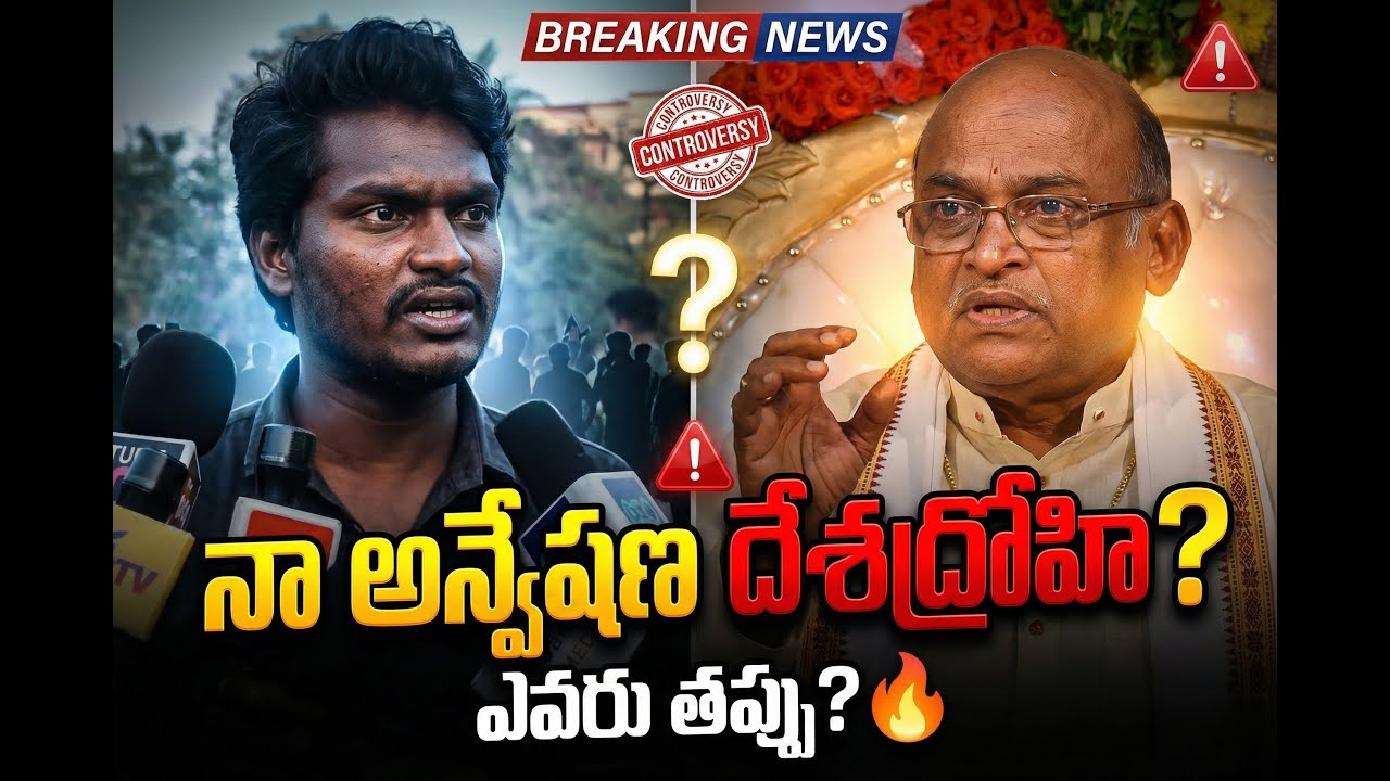 నా అన్వేషణ దేశద్రోహి | Na Anveshana Vs Garikipati Narasimha Rao 