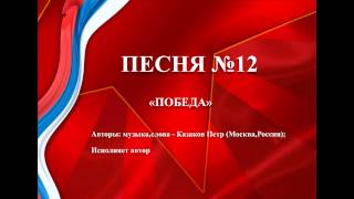 12 - «ПОБЕДА»