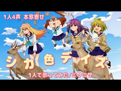 【歌ってみた 1人4声✨本家寄せ セリフ入り】シカ色デイズ【ミサミサ】【多声】【歌詞付き】【フル】【cover】