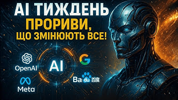AI Тиждень: Світ вибухнув від нових ШІ проривів — ми вже не повернемось назад!