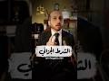 الشرط الجزائي مهم جدا فى عقد البيع المستشار عمرو حجازى محامي عقارات عقد قانون معلومات