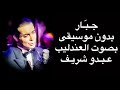 عبدو شريف في أغنية جـب ـار بدون موسيقى 