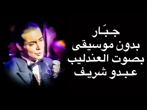 عبدو شريف في أغنية جب ار بدون موسيقى