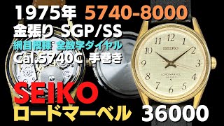 セイコー ロードマーベル 36000 5740-8000 Cal.5740C SGP/SS 手巻き SEIKO LORD MARVEL  [代行おまかせコース]