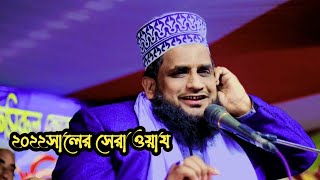 ২০২২ সালের সেরা ওয়াজ| হযরত মাওলানা জিল্লুর রহমান মেহেরপুর |