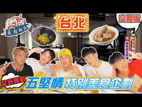 #全新集數 食尚玩家魚肉鄉民【台北】大家敲碗的五堅情 特別美食企劃來啦!! 20210817 完整版 @陳零九 NINE CHEN @官方頻道小賴 邱鋒澤 黃偉晉 婁峻碩