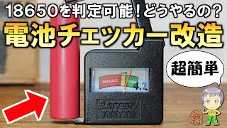 激安で流用可能！100均の乾電池チェッカーを18650用に改造する方法、他おまけ付き