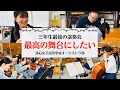 【オーケストラ×イス軸法®︎】緊急依頼！！三年生最後の演奏会、最高の一音が生まれた日♪