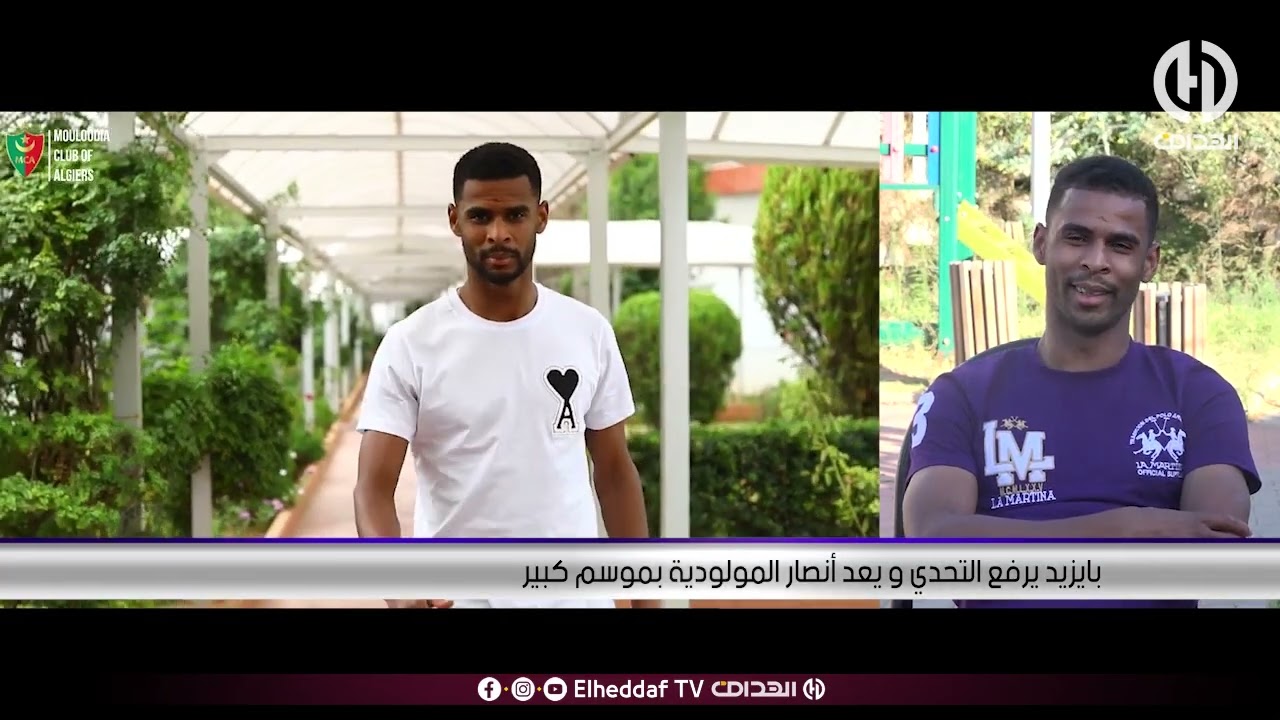 بايزيد يرفع التحدي ويعد أنصار المولودية بموسم كبير