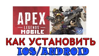 КАК УСТАНОВИТЬ APEX MOBILE НА ANDROID/IOS