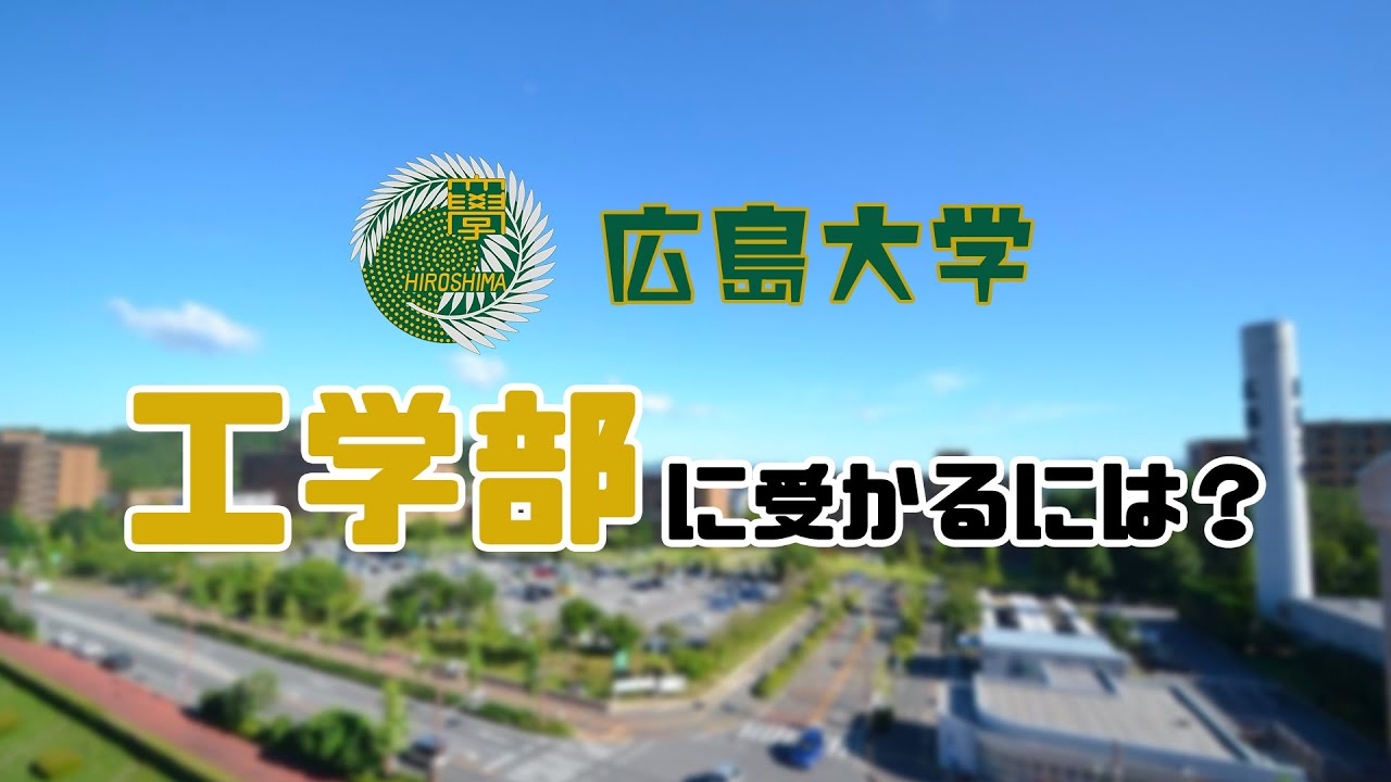 広島大学工学部に合格するには？【プロが傾向と対策を解説】 - 広大研 