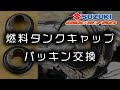 【バイク整備】スズキの燃料タンクキャップ パッキン交換 Motovlog【SUZUKI GSX-R750 SRAD】