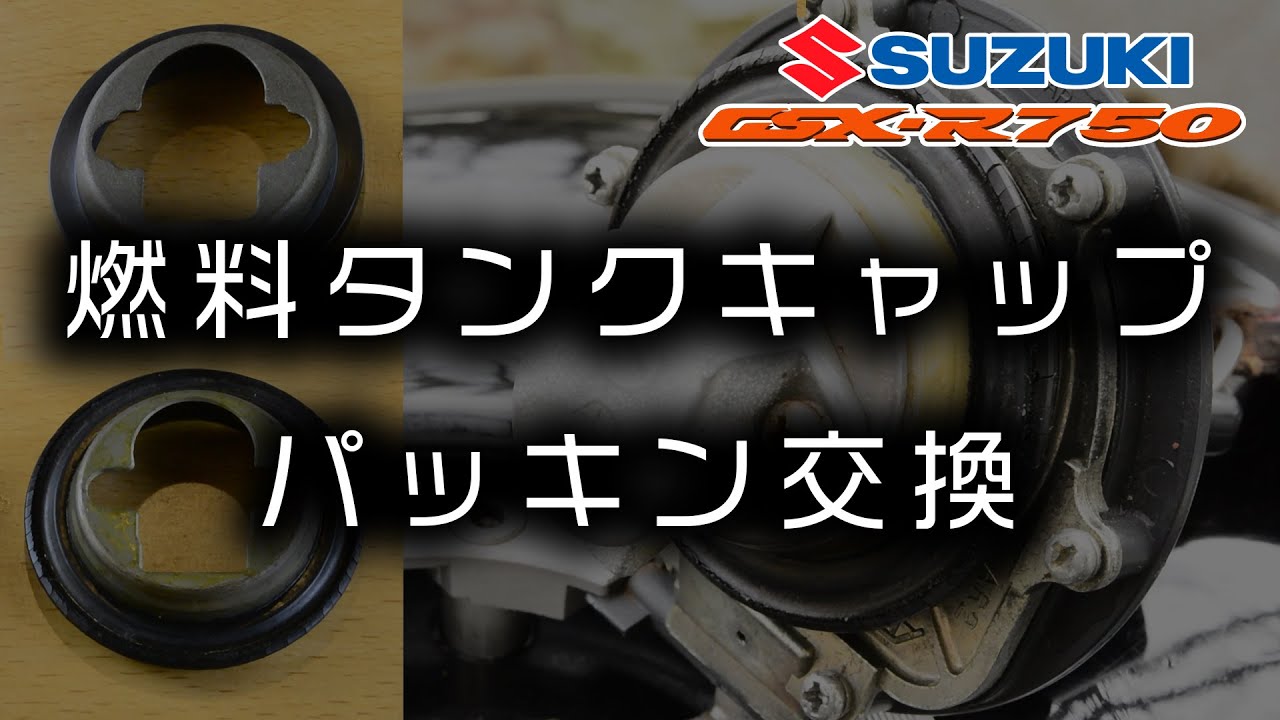 【バイク整備】スズキの燃料タンクキャップ パッキン交換 Motovlog【SUZUKI GSX-R750 SRAD】