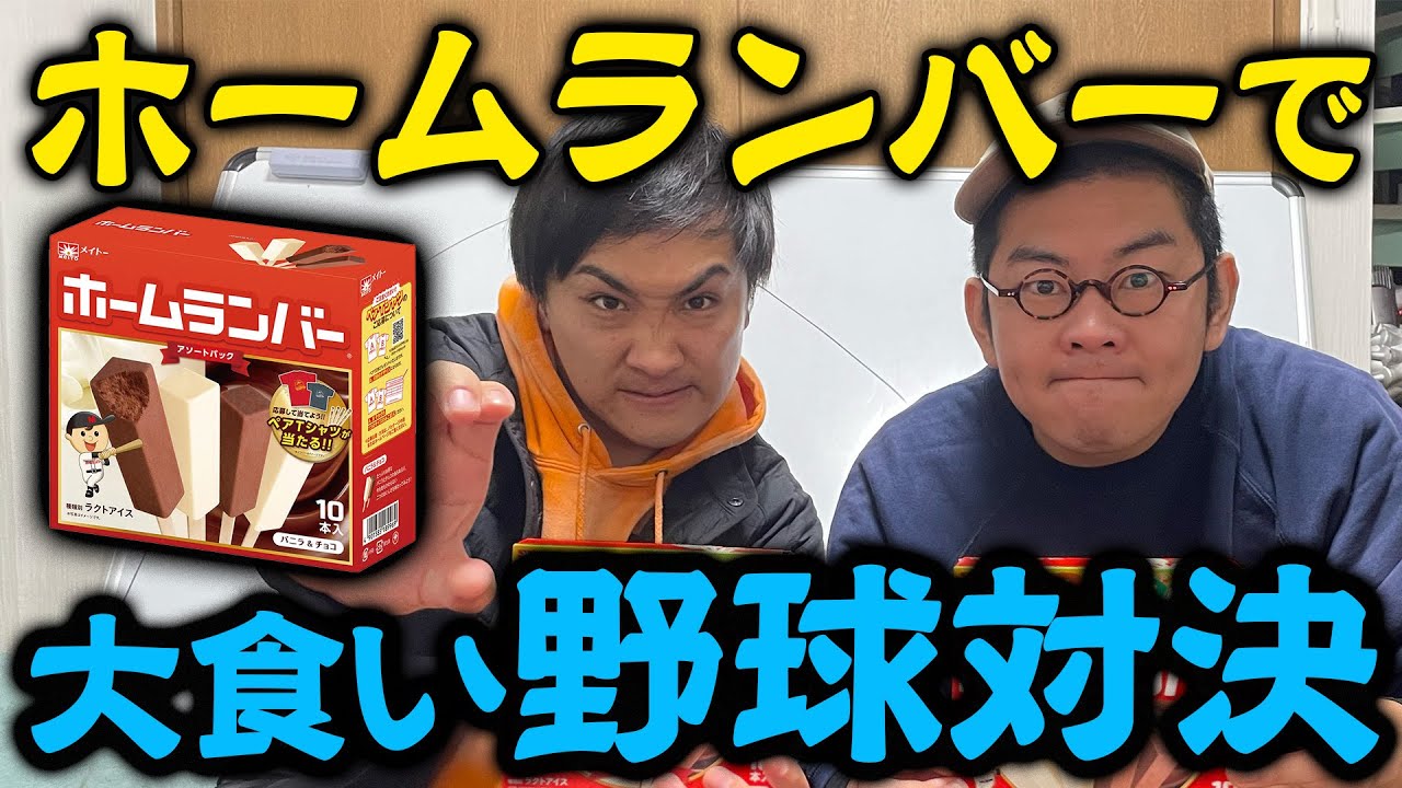 【大食い】ホームランバーの当たりで野球盤やってみた！【命懸け】