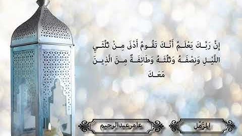 القرآن كامل بصوت القارئ عامر عبدالرحيم - مكتوب - سوره المزمل