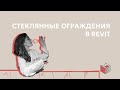 Стеклянные ограждения в Revit