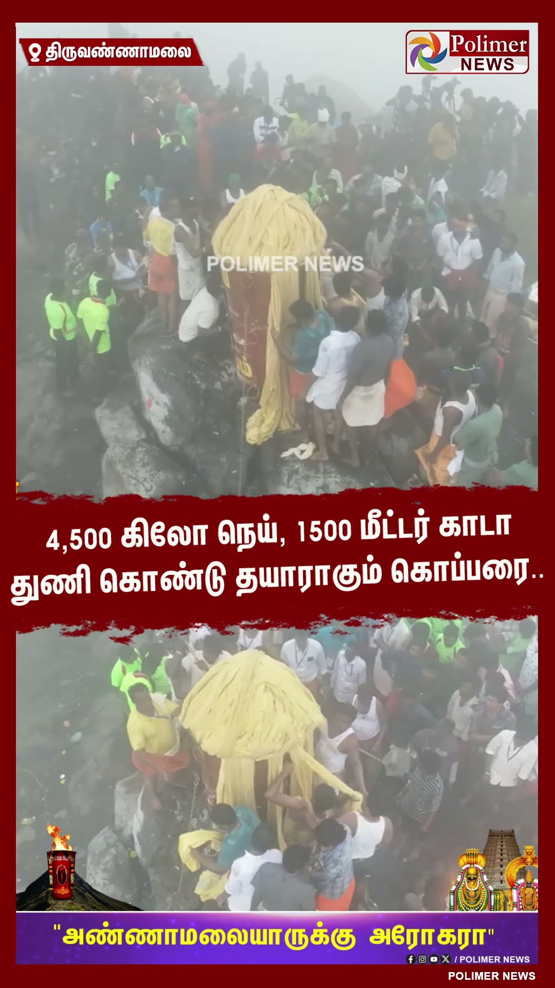 4,500 கிலோ நெய், 1500 மீட்டர் காடா துணி கொண்டு தயாராகும் கொப்பரை.. #shorts