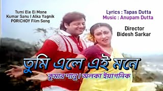 Tumi Ele Ei Mone l Kumar Sanu l Alka Yagnik l Tapas Paul l Rituparna Sengupta l Tapas Dutta