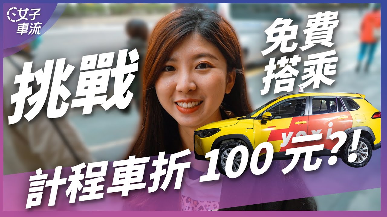 計程車天天折 100 元好划算，教你怎麼用！yoxi 初體驗