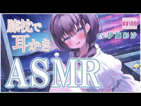 【ASMR】海姉妹・四女凪沙による膝枕からの耳かき【CV.伊藤彩沙】