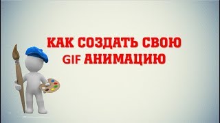 Как сделать свою Gif анимацию