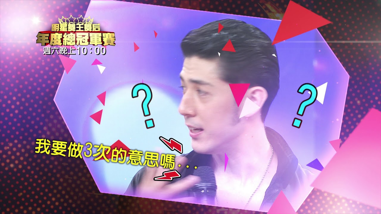 11/18愛妮雅 舞力全開 ▲年度總冠軍賽▼精彩盤點