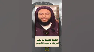 حكمة عظيمة الشيخ سعيد الكملي المغرب الشيخ ابو عبيدة الجزائر مؤثر اكسبلور حالاتواتس 