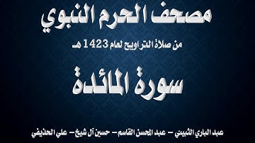 سورة المائدة ۔ تراويح الحرم النبوي ۔ 1423 ۔ الثبيتي ۔ القاسم ۔ آل الشيخ ۔ الحذيفي