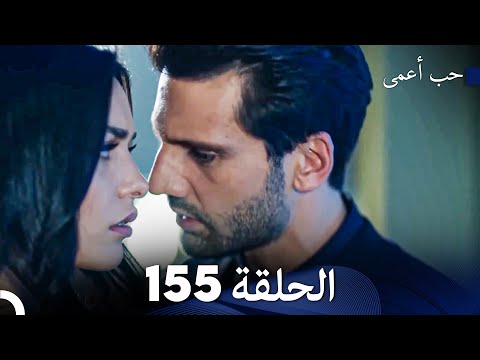 حب أعمى الحلقة   