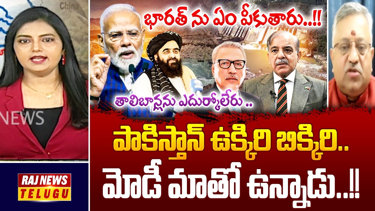 పాకిస్తాన్ ఉక్కిరి బిక్కిరి.. మోడీ మాతో ఉన్నాడు..!! || India–Pakistan War || World War 3 - Raj News
