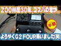 ZOOM G2 FOURがめっちゃ値下がりしてたので慌てて購入しました。マルチエフェクター