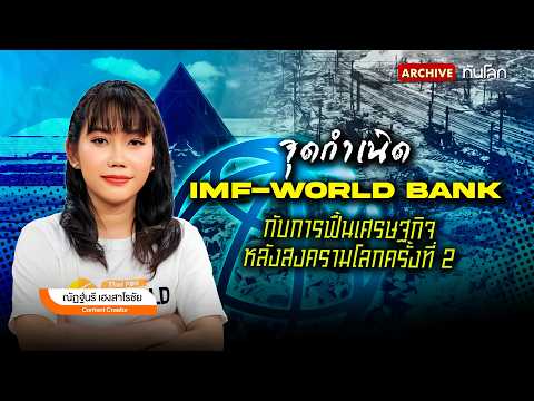จุดกำเนิด IMF-World Bank กับการฟื้นเศรษฐกิจหลังสงครามโลกครั้งที่ 2 | ทันโลก Archive