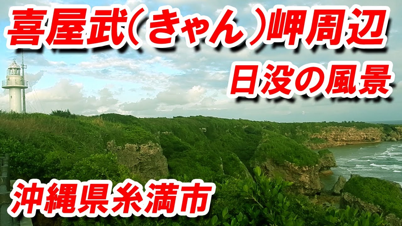 沖縄県糸満市 喜屋武 きゃん 岬周辺の風景 日没の様子 Youtube