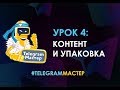 Создание и упаковка контента для Telegram канала  Фишки и сервисы. #TelegramМастер